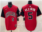Chicago White Sox #5 Munetaka Murakami '村上宗隆 'Red 2025 City Connect Limited Jersey